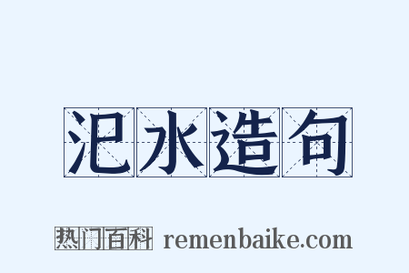 汜水造句是什么意思的图片